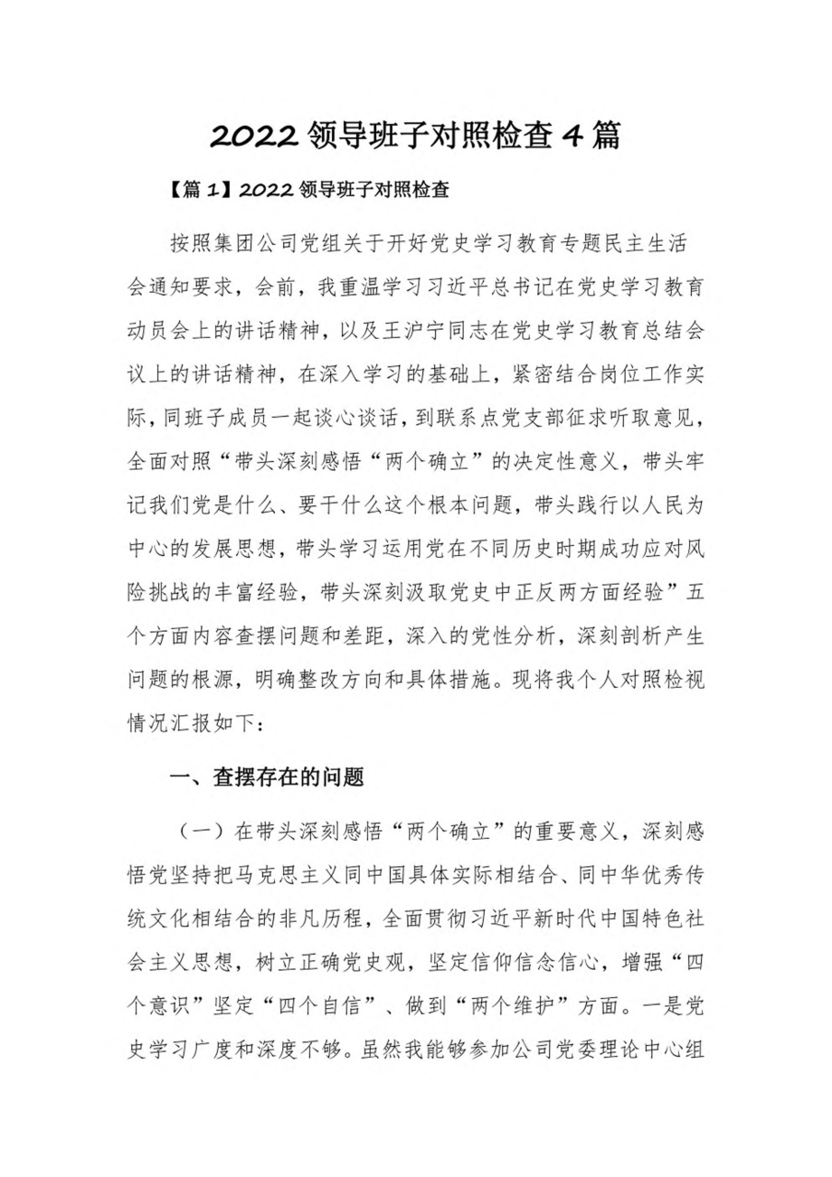 2022领导班子对照检查4篇.pdf_第1页