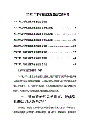 2022年半年党建工作总结汇编8篇.pdf