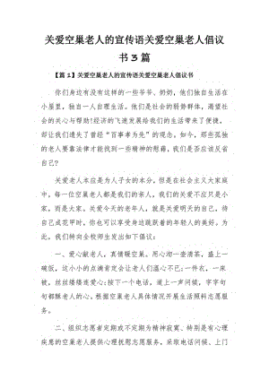 关爱空巢老人的宣传语关爱空巢老人倡议书3篇.pdf