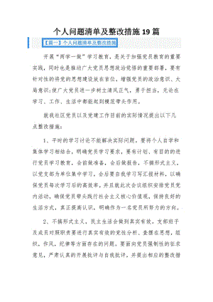 个人问题清单及整改措施19篇.pdf