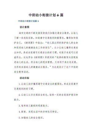中班幼小衔接计划6篇.pdf