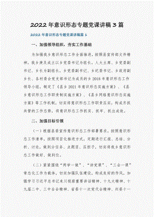 2022年意识形态专题党课讲稿3篇.pdf
