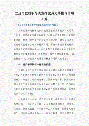 立足岗位履职尽责发挥党员先锋模范作用9篇.pdf