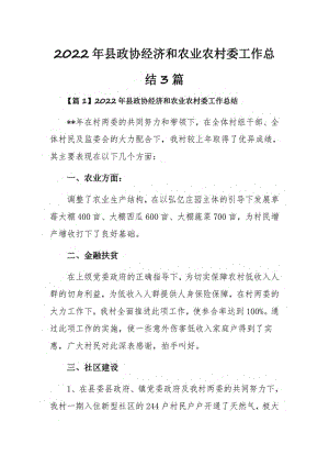 2022年县政协经济和农业农村委工作总结3篇.pdf