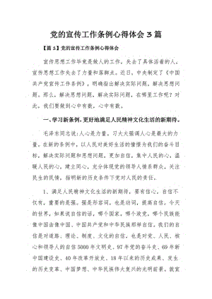 党的宣传工作条例心得体会3篇.pdf