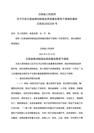 云南省推动制造业高质量发展若干措施（2022）.docx