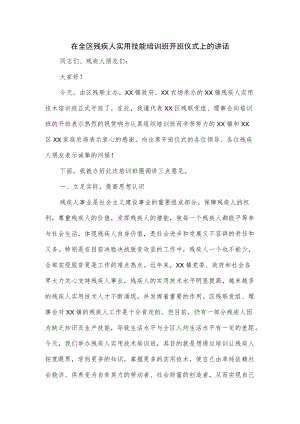 在全区残疾人实用技能培训班开班仪式上的讲话.docx