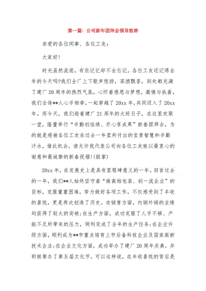公司新年团拜会领导致辞3篇.pdf