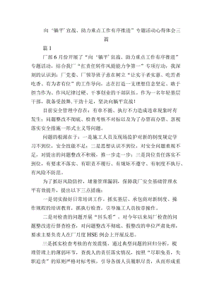 向‘躺平’宣战、助力重点工作有序推进”专题活动心得体会三篇.docx