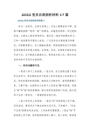 2022党员自我剖析材料17篇.pdf