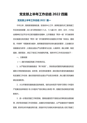 党支部上半年工作总结2022四篇.pdf