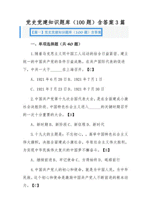 党史党建知识题库（100题）含答案3篇.pdf