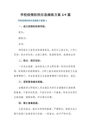 学校疫情防控应急演练方案19篇.pdf