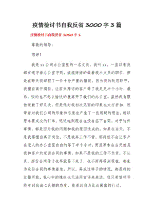 疫情检讨书自我反省3000字3篇.pdf