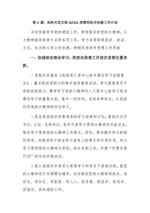局机关党支部2022度模范机关创建工作计划3篇.pdf
