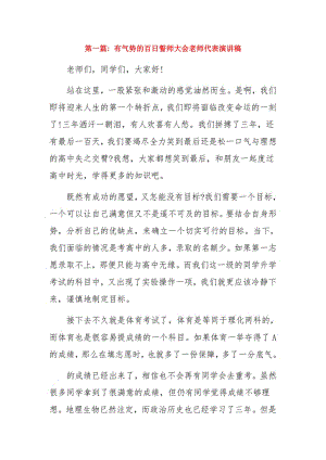 有气势的百日誓师大会老师代表演讲稿3篇.pdf