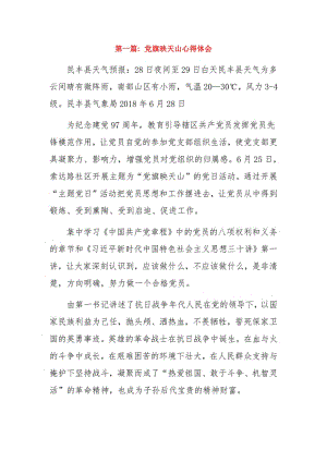 党旗映天山心得体会6篇.pdf