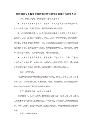 学校国家义务教育质量监测应急预案突发事件应急处置办法（五页）.docx