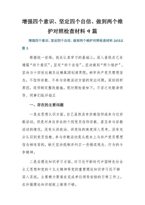 增强四个意识、坚定四个自信、做到两个维护对照检查材料9篇.pdf