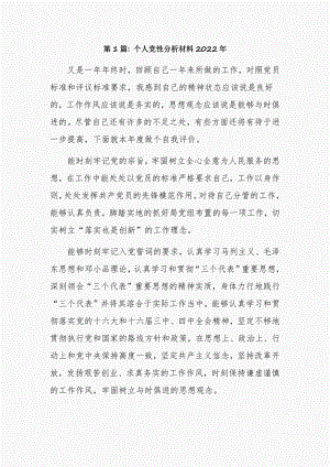 个人党性分析材料2022年12篇.pdf