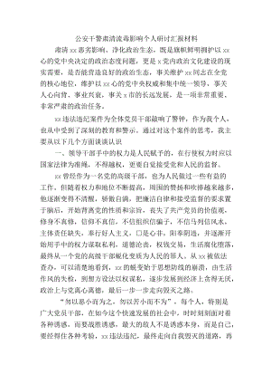 公安干警肃清流毒影响个人研讨汇报材料.docx