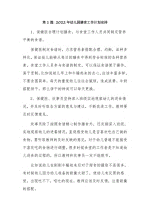 2022年幼儿园膳食工作计划安排3篇.pdf
