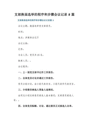 支部换届选举的程序和步骤会议记录8篇.pdf