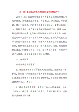 基层党支部组织生活会班子对照检查材料16篇.pdf