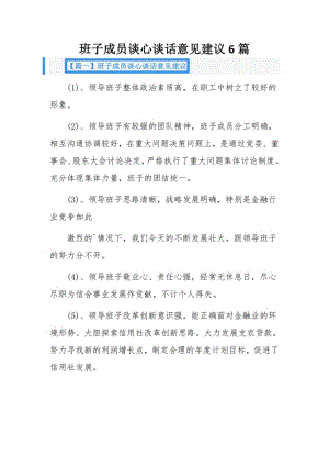 班子成员谈心谈话意见建议6篇.pdf