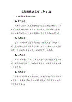 党代表谈话主要内容6篇.pdf