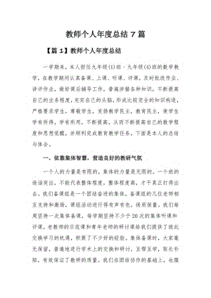 教师个人年度总结7篇.pdf
