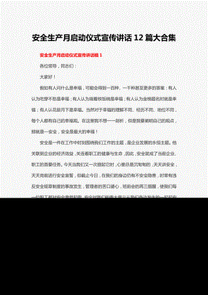 安全生产月启动仪式宣传讲话12篇大合集.pdf