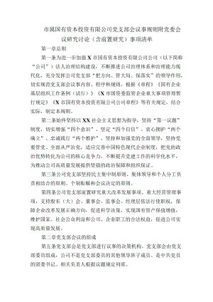 市属国有资本投资有限公司党支部会议事规则附党委会议研究讨论（含前置研究）事项清单.docx