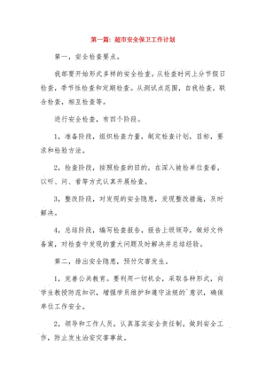 超市安全保卫工作计划3篇.pdf