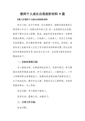 教师个人成长自我剖析材料9篇.pdf