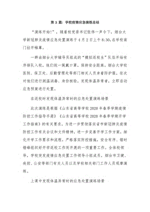 学校疫情应急演练总结15篇.pdf