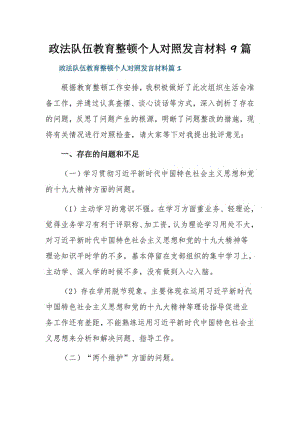 政法队伍教育整顿个人对照发言材料9篇.pdf