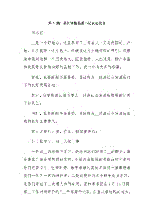 县长调整县委书记表态发言3篇.pdf