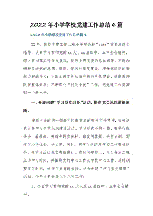 2022年小学学校党建工作总结6篇.pdf