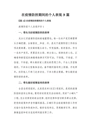 在疫情防控期间的个人表现3篇.pdf