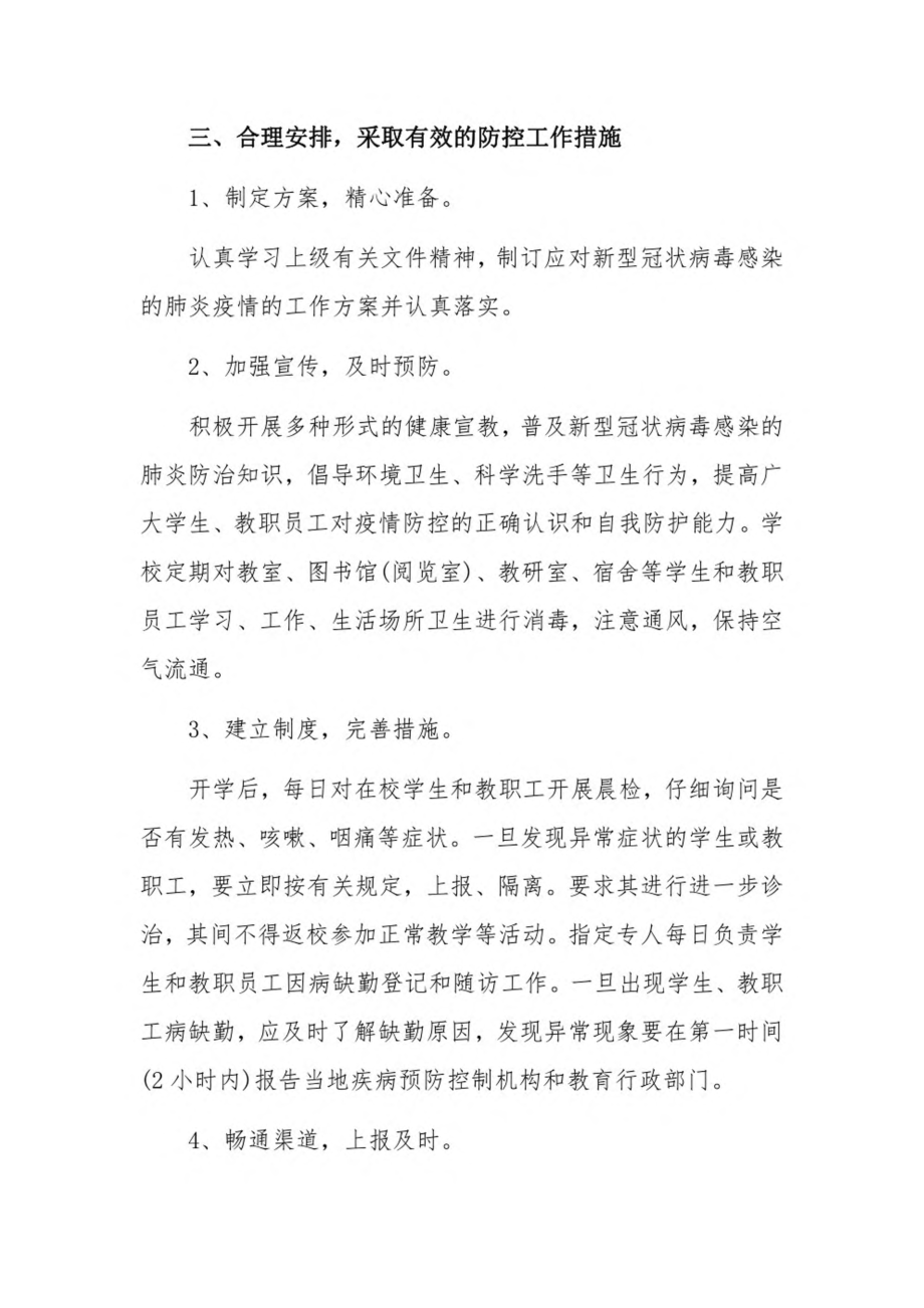 学校疫情防控措施和做法10篇.pdf_第2页