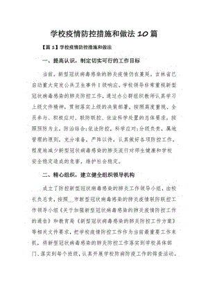 学校疫情防控措施和做法10篇.pdf