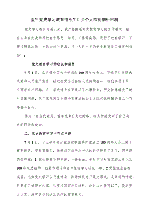 医生党史学习教育组织生活会个人检视剖析材料（仅供学习）.docx