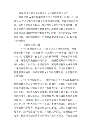 以案促改专题民主生活会个人对照检视发言2篇.docx