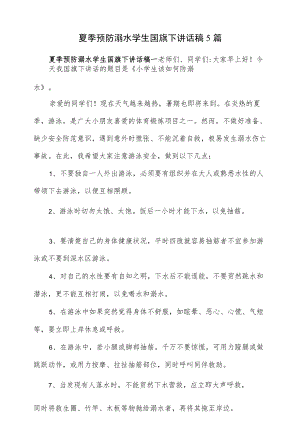 夏季预防溺水学生国旗下讲话稿5篇.docx