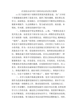 在党校企业轻干部培训会讲话发言提纲.docx