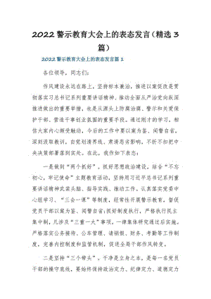 2022警示教育大会上的表态发言（精选3篇）.pdf