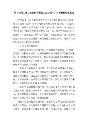 信访接待工作以案促改专题民主生活会个人对照检视整改发言.docx
