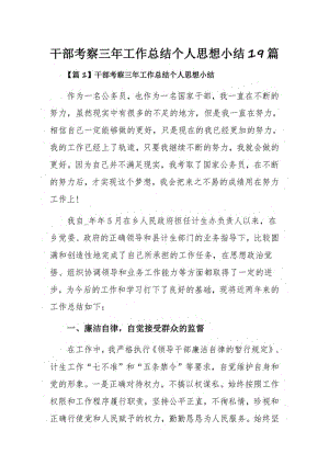 干部考察三年工作总结个人思想小结19篇.pdf