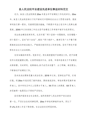 县人民法院平安建设先进单位事迹材料范文.docx